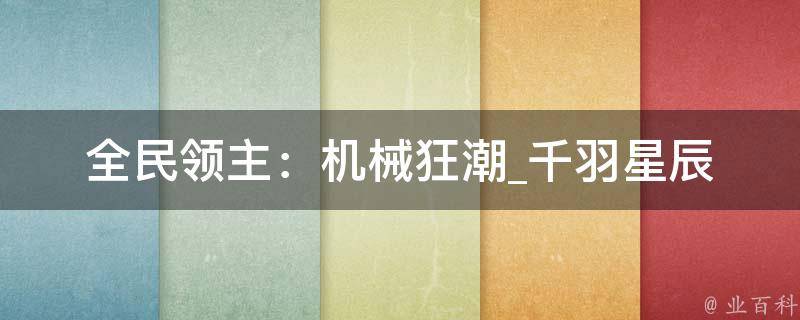 全民领主：机械狂潮