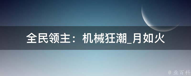 全民领主：机械狂潮