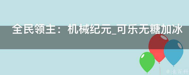 全民领主：机械纪元