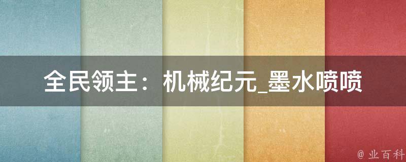 全民领主：机械纪元