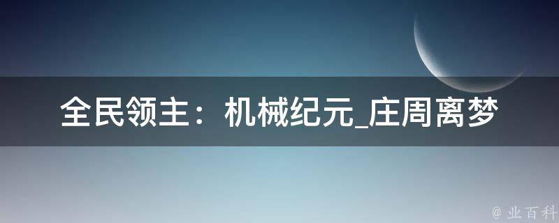 全民领主：机械纪元