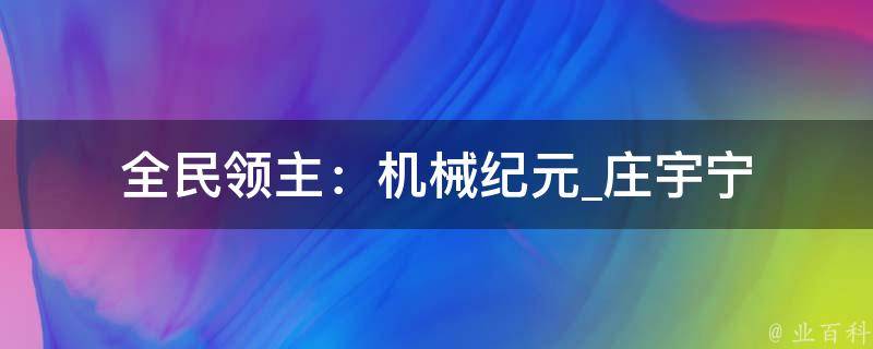 全民领主：机械纪元