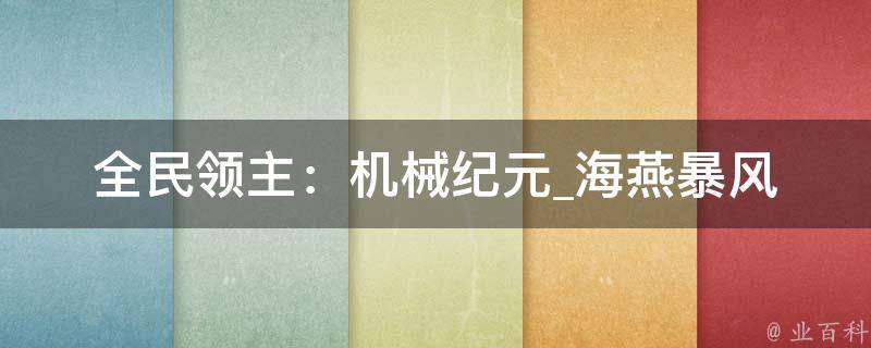 全民领主：机械纪元