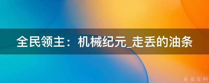 全民领主：机械纪元