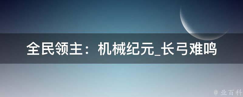 全民领主：机械纪元