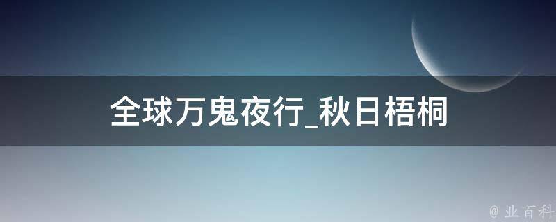 全球万鬼夜行