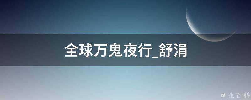 全球万鬼夜行