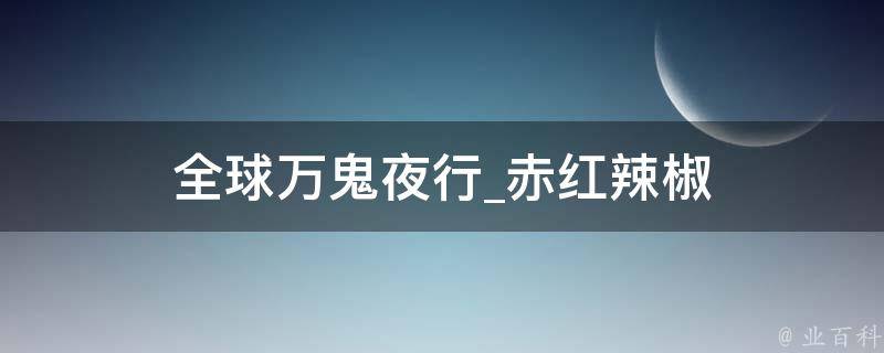 全球万鬼夜行