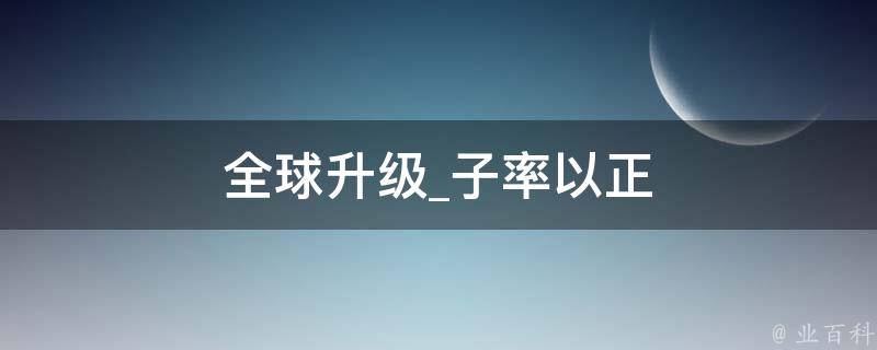 全球升级