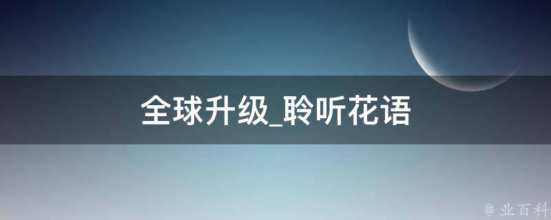 全球升级