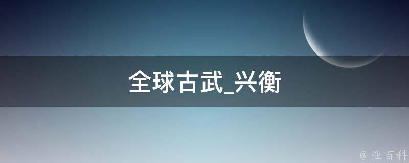 全球古武