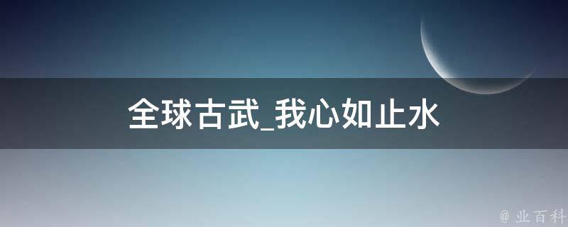 全球古武