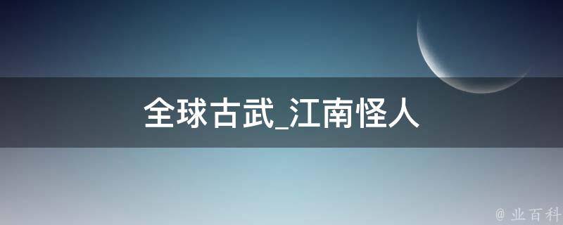 全球古武