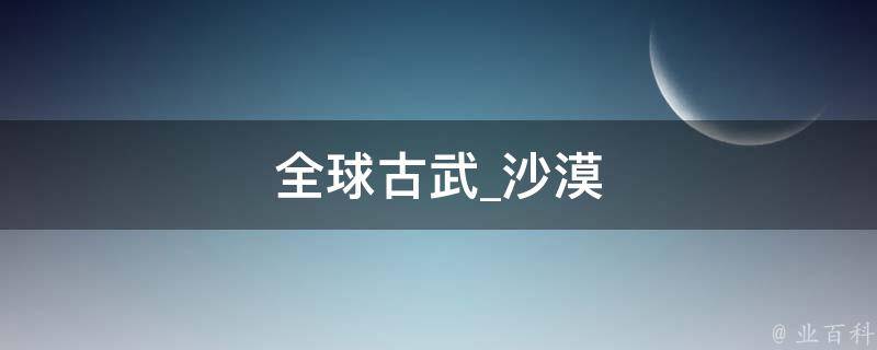 全球古武