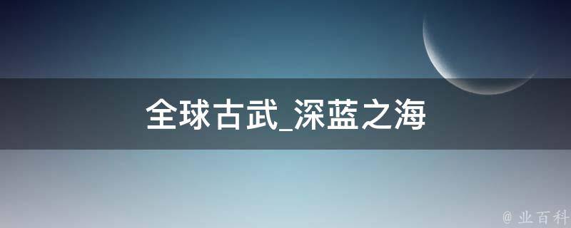 全球古武