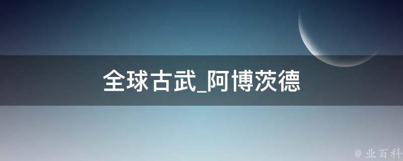 全球古武