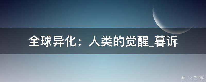 全球异化：人类的觉醒