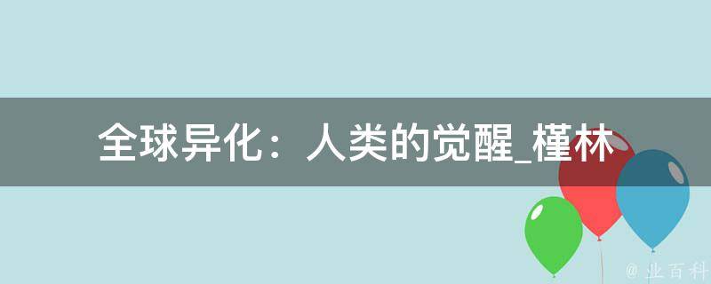 全球异化：人类的觉醒