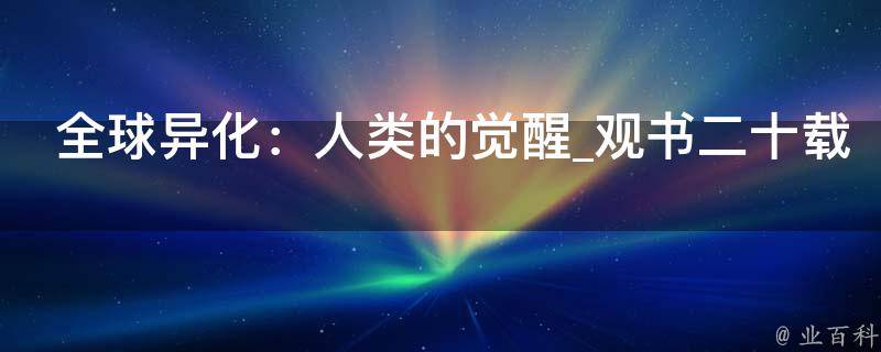 全球异化：人类的觉醒