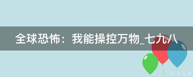 全球恐怖：我能操控万物