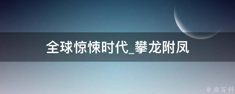 全球惊悚时代