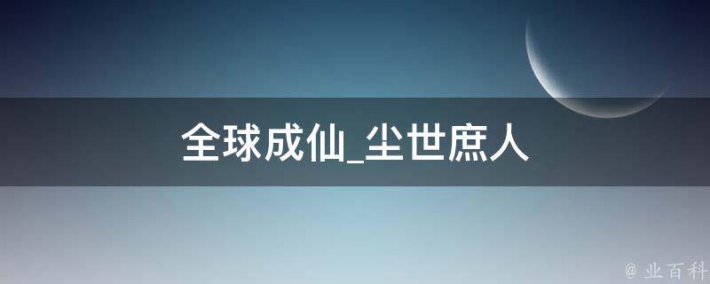 全球成仙