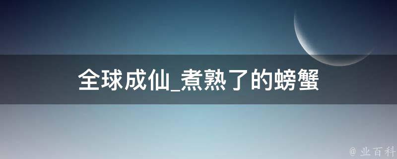 全球成仙