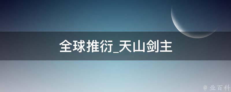 全球推衍