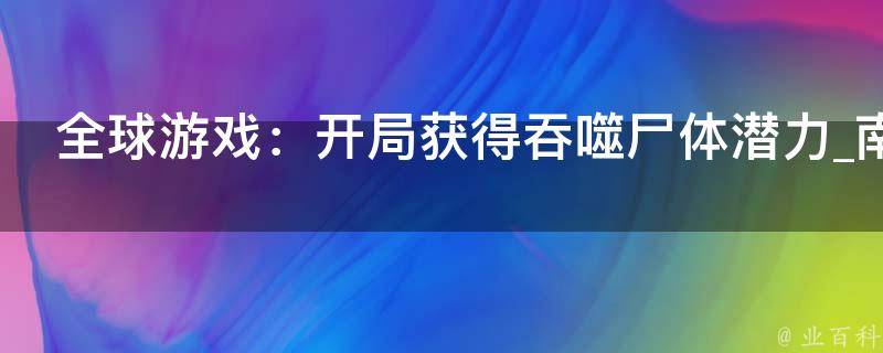 全球游戏：开局获得吞噬尸体潜力