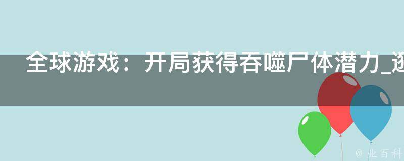 全球游戏：开局获得吞噬尸体潜力