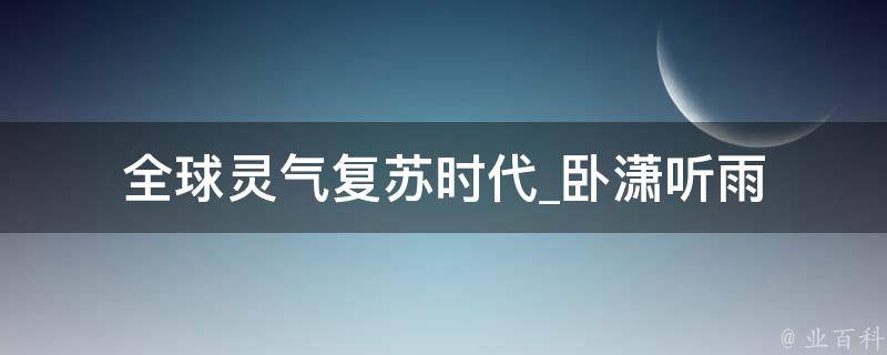 全球灵气复苏时代