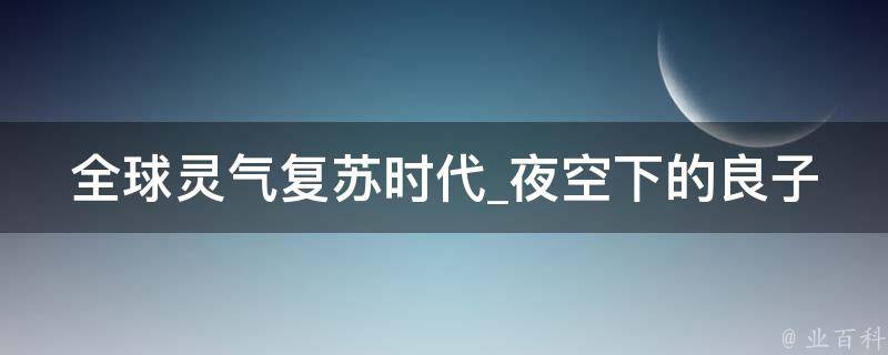 全球灵气复苏时代