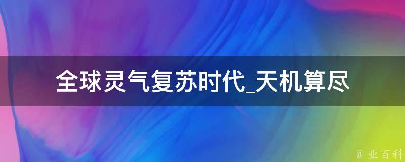 全球灵气复苏时代