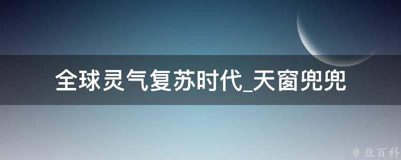 全球灵气复苏时代