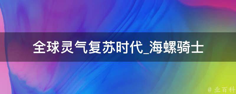 全球灵气复苏时代