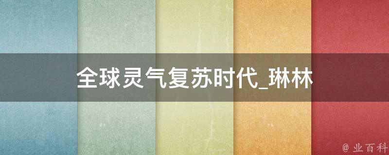 全球灵气复苏时代