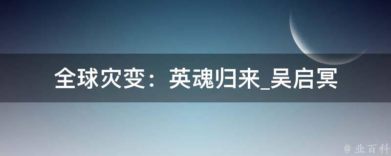 全球灾变：英魂归来