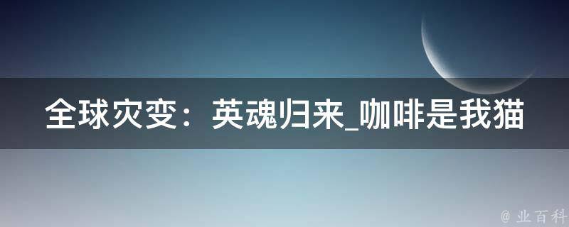 全球灾变：英魂归来