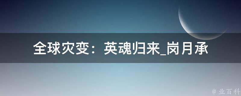 全球灾变：英魂归来