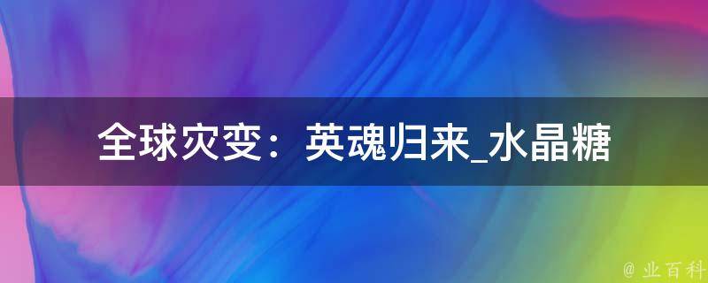 全球灾变：英魂归来