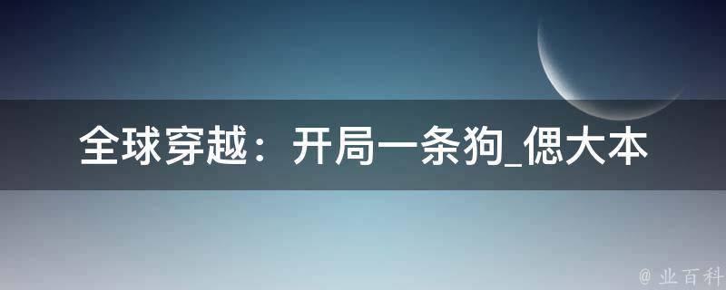 全球穿越：开局一条狗