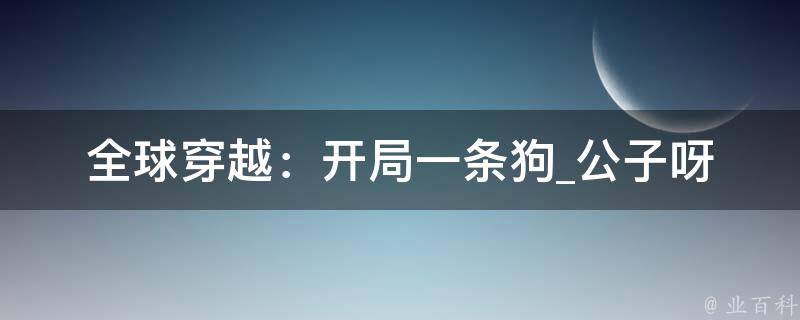 全球穿越：开局一条狗