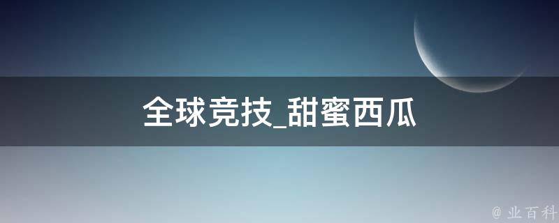 全球竞技