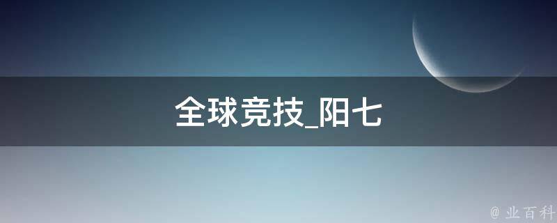 全球竞技