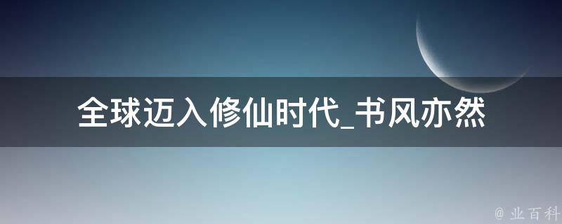 全球迈入修仙时代