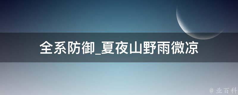 全系防御