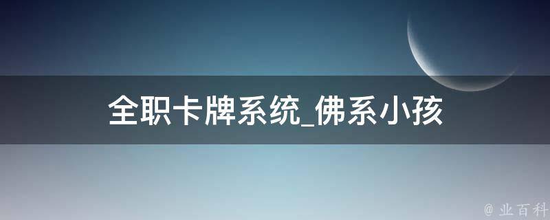 全职卡牌系统