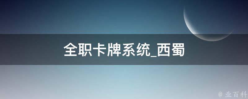 全职卡牌系统