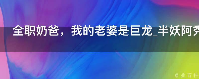 全职奶爸，我的老婆是巨龙