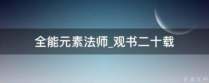 全能元素法师